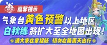 一起來(lái)捉妖白秋練活動(dòng)調(diào)整惡劣天氣拒宅日調(diào)整