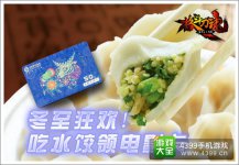 《格斗刀魂》推冬至特別活動(dòng)吃“水餃”有好禮