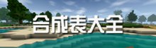 生存戰(zhàn)爭(zhēng)2合成表大全Survivalcraft2合成表