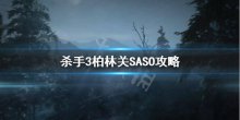 《殺手3》柏林SASO怎么過？柏林關(guān)SASO攻略