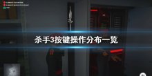 《殺手3》游戲怎么操作？按鍵操作分布一覽