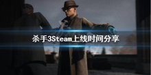 《殺手3》什么時(shí)候上Steam？Steam上線時(shí)間分享