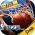 NBA夢之隊ipad版