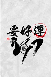 手機(jī)雞年節(jié)日壁紙