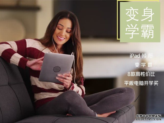 iPad領(lǐng)銜變學(xué)霸 8款性價(jià)比平板開(kāi)學(xué)推薦 