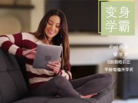 iPad領(lǐng)銜變學(xué)霸 8款性價(jià)比平板開(kāi)學(xué)推薦