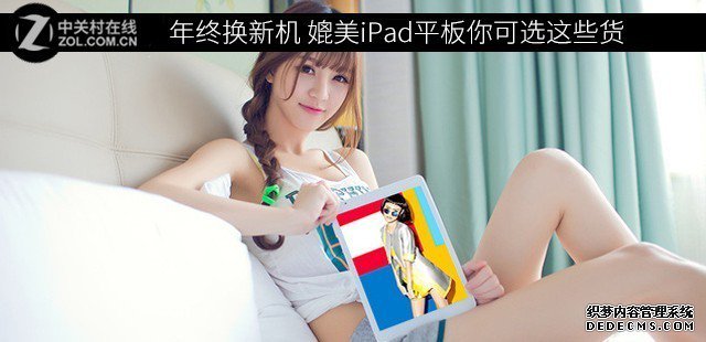 年末換新機 媲美iPad平板你可選這些貨 