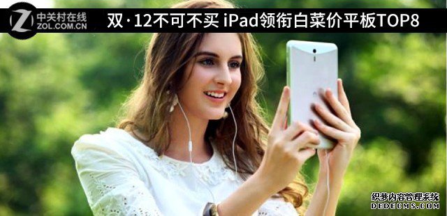 雙·12不行不買 iPad領(lǐng)銜白菜價平板TOP8 