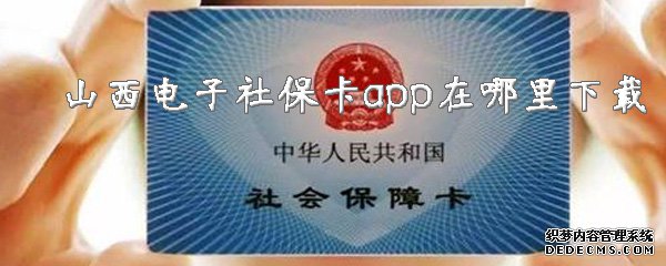 山西電子社保卡app在那邊下載