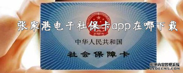 張家港電子社保卡app在哪下載