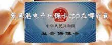 張家港電子社?？╝pp在哪下載