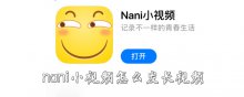 nani小視頻怎么發(fā)長(zhǎng)視頻