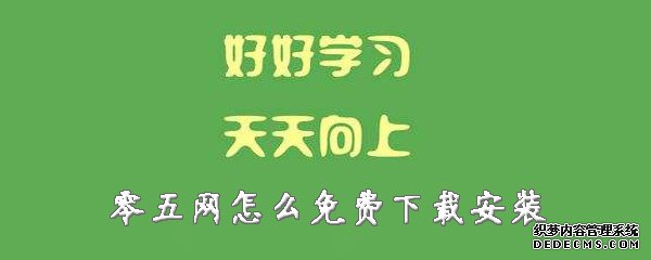 零五網(wǎng)怎么免費(fèi)下載安裝