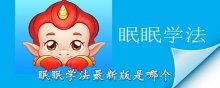 眠眠學法app最新版是哪個