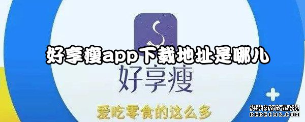 好享瘦app下載地點(diǎn)是哪兒