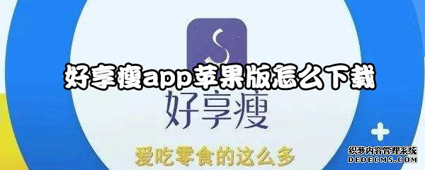 好享瘦app蘋果版怎么下載