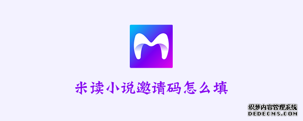 米讀小說邀請(qǐng)碼怎么填