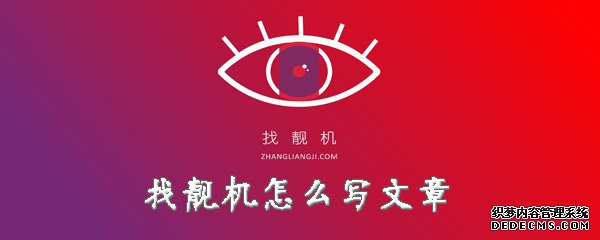 找靚機(jī)怎么寫(xiě)文章