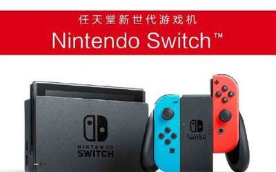 國行Nintendo Switch今日正式發(fā)布 一圖看懂所有亮點(diǎn)