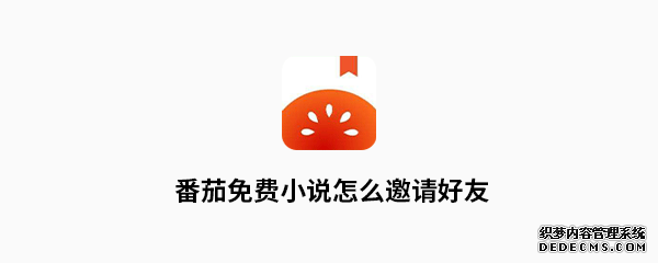 番茄免費(fèi)小說怎么邀請摯友