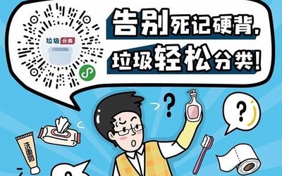 告別死記硬背 垃圾輕松分類:全國垃圾分類小程序上線