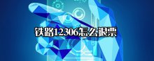 鐵路12306怎么退票