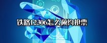 鐵路12306怎么預約搶票