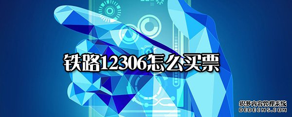 鐵路12306怎么買(mǎi)票