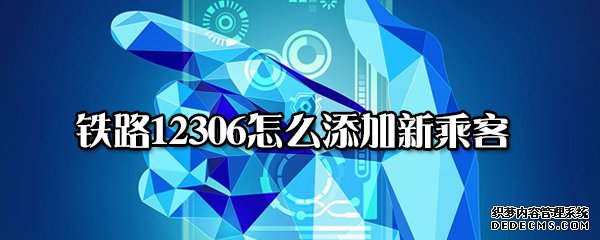 鐵路12306怎么添加新搭客