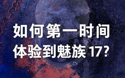 “如何第一時(shí)間體驗(yàn)魅族17？” 魅族官方表示12.13解答