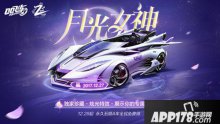 QQ飛車手游五噴A車2周年月光女神 全民免費(fèi)得永久