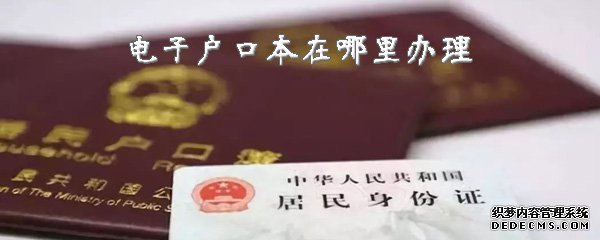 電子戶口本在那邊治理