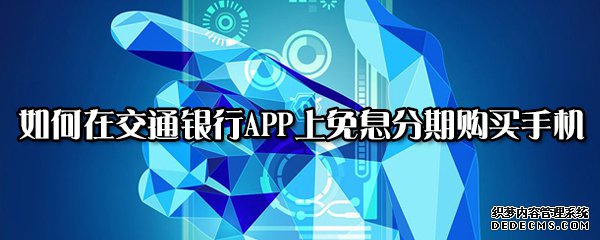 如安在交通銀行APP上免息分期購置手機(jī)