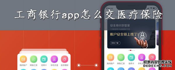 工商銀行app怎么交醫(yī)療保險(xiǎn)