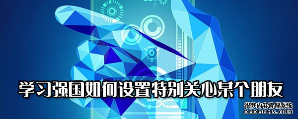 進(jìn)修強(qiáng)國(guó)如何配置出格體貼某個(gè)伴侶