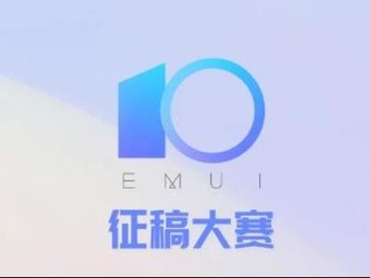 華為EMUI推出EMUI10征稿大賽 寫(xiě)感受送華為Mate20