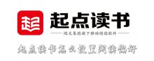 起點讀書怎么設(shè)置閱讀偏好