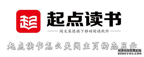 起點念書怎么封鎖主頁動態(tài)顯示