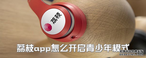 荔枝app怎么開啟青少年模式