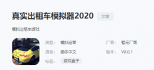 出租車模擬器2020版怎么下載