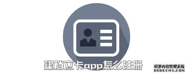 建檔立卡app怎么注冊