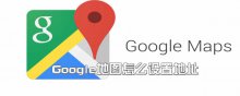 Google地圖怎么設(shè)置地址