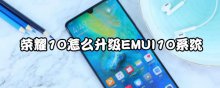 榮耀10怎么升級(jí)EMUI10系統(tǒng)