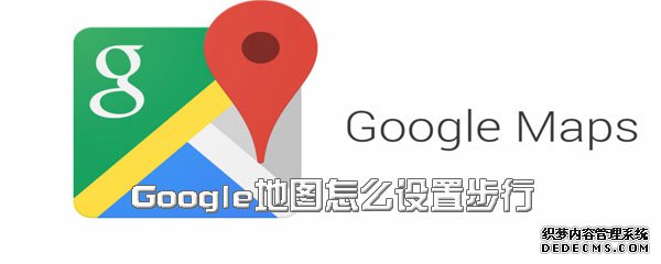 Google輿圖怎么配置步行