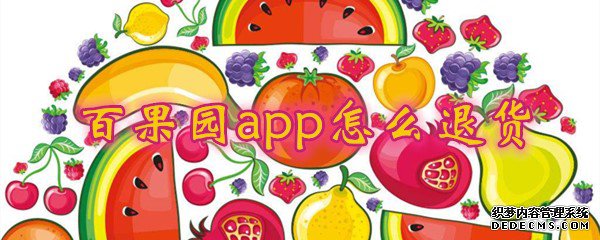 百果園app如何退貨