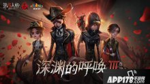 第五人格深淵的呼喚3 至高杰作直播盛典開(kāi)啟