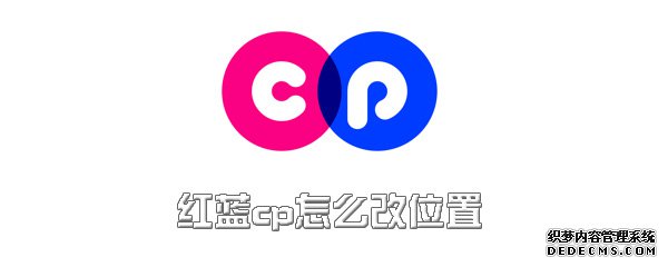 紅藍(lán)cp怎么改位置