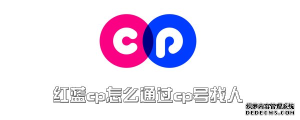 紅藍(lán)cp怎么通過cp號(hào)找人