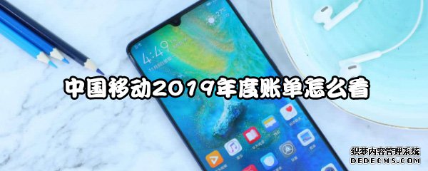 中國移動(dòng)2019年度賬單怎么看