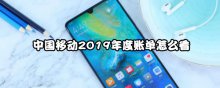 中國移動(dòng)2019年度賬單怎么看